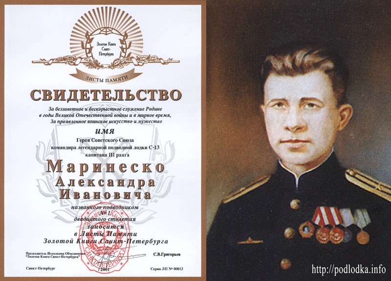Свидетельство о занесении А.И. Маринеско в Золотую книгу СПБ