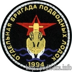 Отдельная бригада подводных лодок 1994