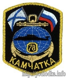 АПЛ Камчатка 78 экипаж