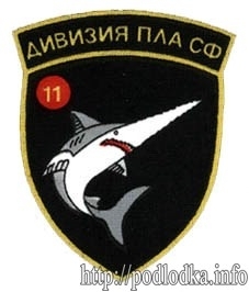 11 дивизия ПЛА СФ