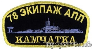 78 экипаж АПЛ Камчатка