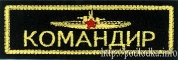 Командир подводной лодки