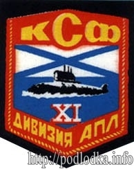 11 дивизия АПЛ КСФ