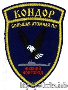 КОНДОР Большая атомная подводная лодка Нижний Новгород