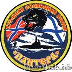 Атомная подводная лодка Пантера