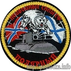 Подводные силы России Полярный