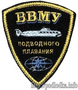 ВВМУ подводного плавания