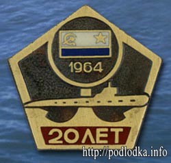 20 лет подводной лодке 1964 год