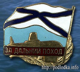 За дальний поход на подлодке РФ
