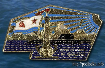 Подлодка. Память о службе на Камчатке