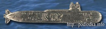 Подводная лодка К-137 