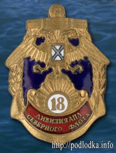 18 дивизия АПЛ Северного флота