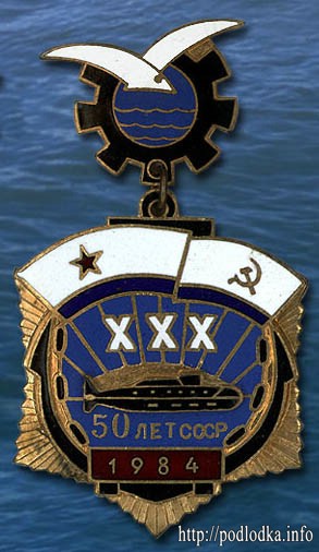 30 лет подводной лодке 50 лет СССР 1984 год
