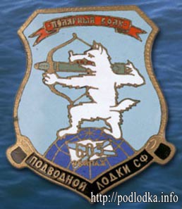 Полярный волк. 605 экипаж подводной лодки СФ