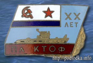 ПЛ КТОФ 20 лет