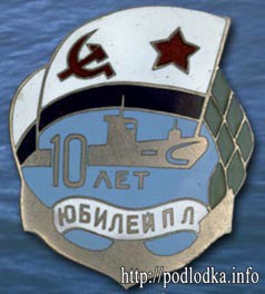 Юбилей ПЛ 10 лет
