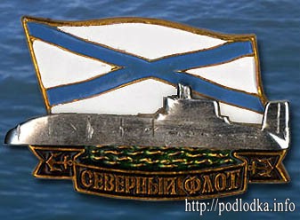 Подводная лодка Северный флот