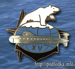 Подлодке XV лет