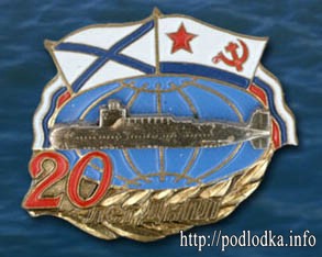 20 лет дивизии ПЛ