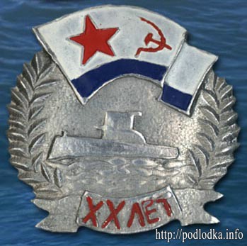 Подводной лодке 20 лет