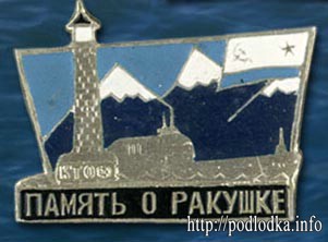 Память о Ракушке