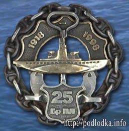 25 бригада подводных лодок 1918-1998гг