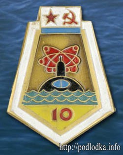 Атомной подлодке 10 лет