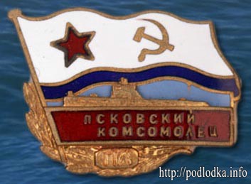 Подводная лодка Псковский комсомолец
