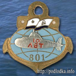 Подлодка 801 10 лет
