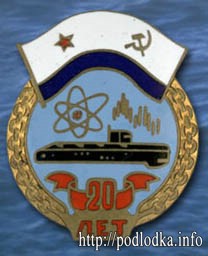 Атомной подлодке 20 лет