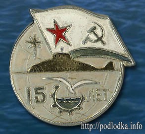 Субмарина 15 лет