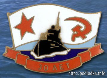 Подводной лодке 30 лет