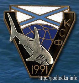 Подлодка Акула КСФ 1991 год