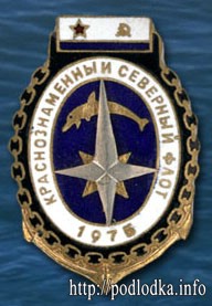 Краснознамённый северный флот 1975 год