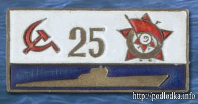 25 лет подлодке