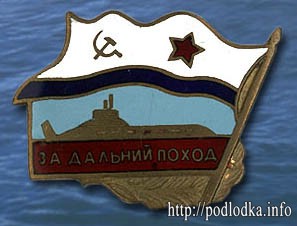 За дальний поход на РПКСН Акула