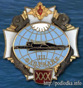 3-ая флотилия ПЛ. 30 лет