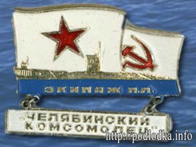 Экипаж ПЛ Челябинский комсомолец