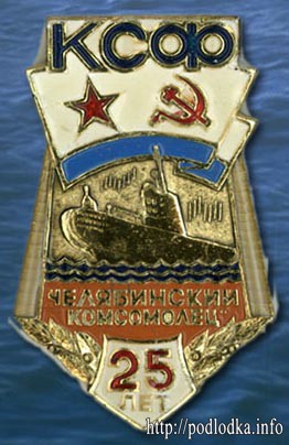 Челябинский комсомолец. 25 лет