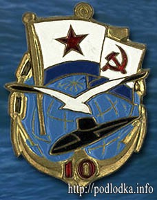 Служба на ПЛ 10 лет