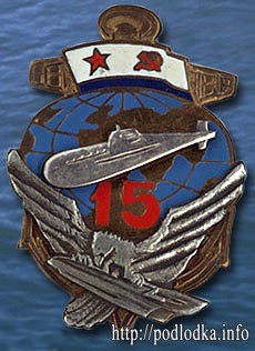 Подводная лодка 15 лет