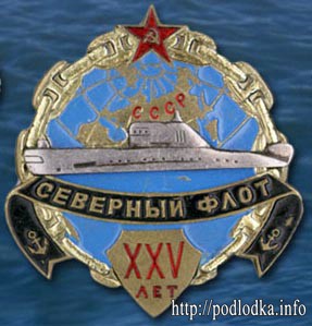 Северный флот 25 лет