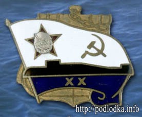 Соединению подлодок 20 лет