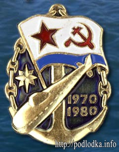 Подводная лодка 1970-1980 гг