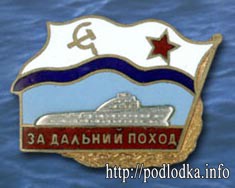 За дальний поход на подлодке