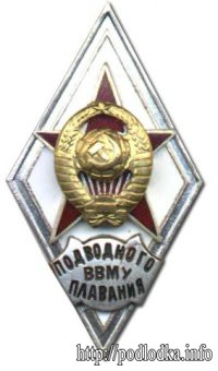 ВВМУ подводного плавания