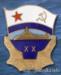 Подлодка 905 20 лет