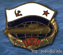 Подлодка X лет