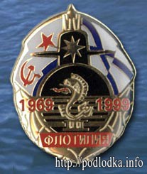 3-ая флотилия подводных лодок 1969-1999