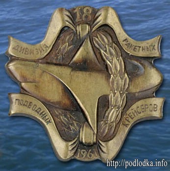 18 дивизия ракетных подводных крейсеров. 1961 год